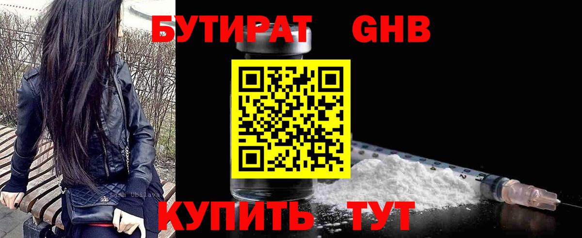 БУТИРАТ бутандиол  Вход с VPN  Ирбит 